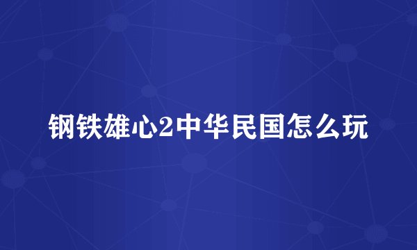 钢铁雄心2中华民国怎么玩