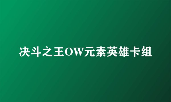 决斗之王OW元素英雄卡组