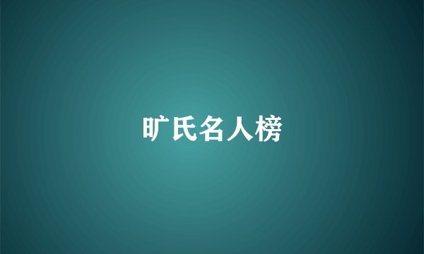 旷氏名人榜