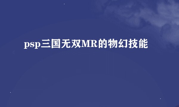 psp三国无双MR的物幻技能