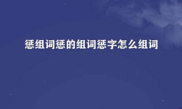 惩组词惩的组词惩字怎么组词