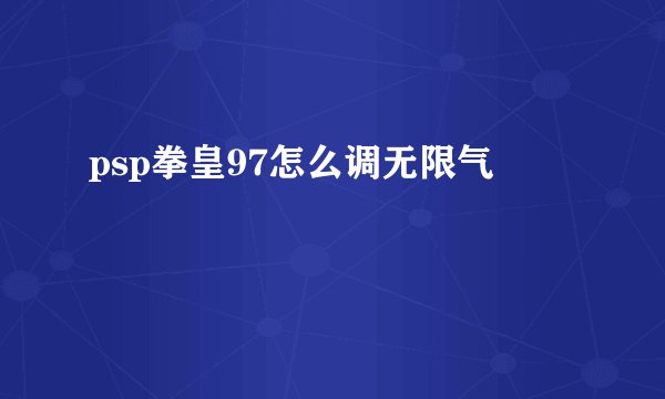 psp拳皇97怎么调无限气