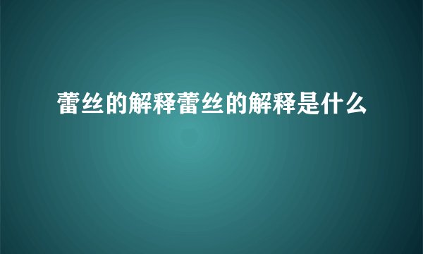 蕾丝的解释蕾丝的解释是什么