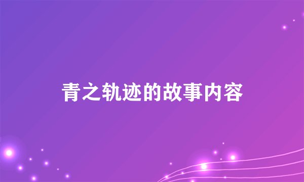 青之轨迹的故事内容