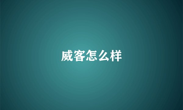 威客怎么样