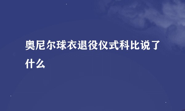 奥尼尔球衣退役仪式科比说了什么