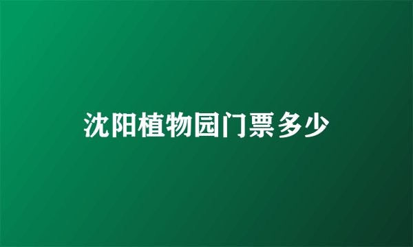 沈阳植物园门票多少