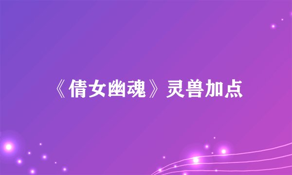 《倩女幽魂》灵兽加点