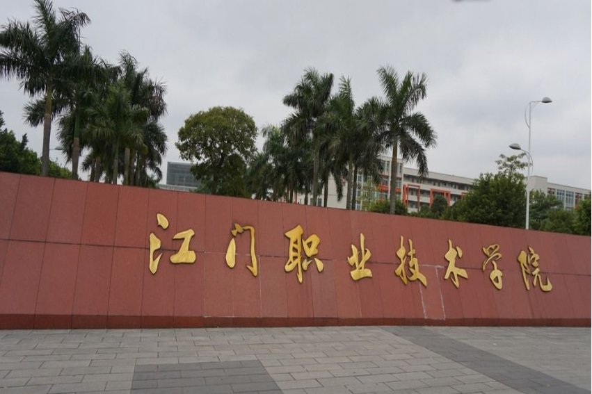 江门职业技术学院怎么样好不好