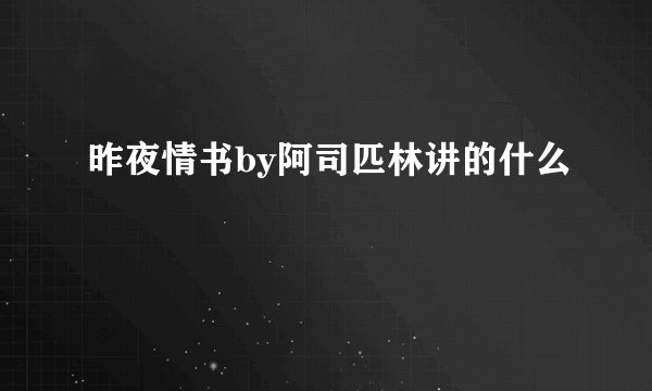 昨夜情书by阿司匹林讲的什么
