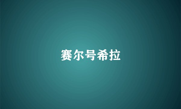 赛尔号希拉