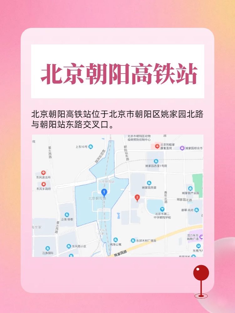北京朝阳高铁站在哪个位置？