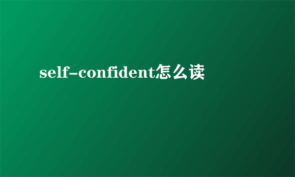 self-confident怎么读