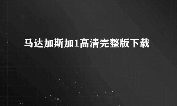 马达加斯加1高清完整版下载