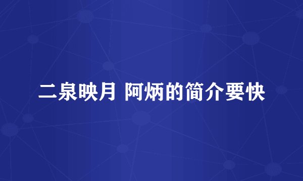 二泉映月 阿炳的简介要快