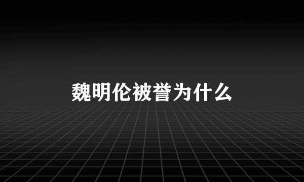 魏明伦被誉为什么