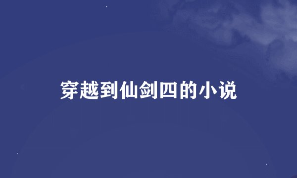 穿越到仙剑四的小说