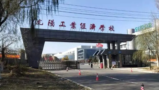 沈阳工业经济学校怎么样？