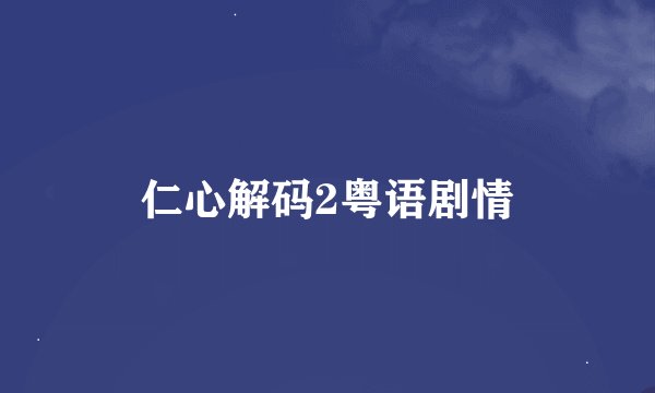 仁心解码2粤语剧情