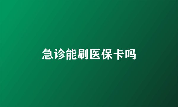 急诊能刷医保卡吗