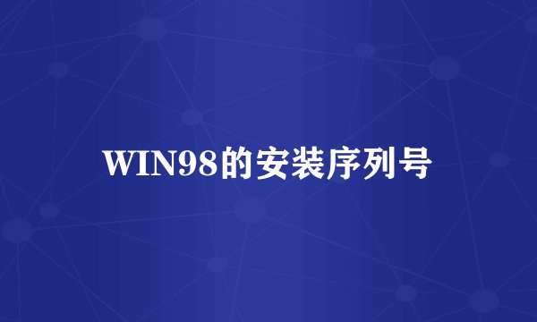 WIN98的安装序列号