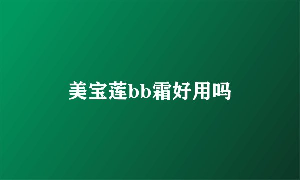 美宝莲bb霜好用吗