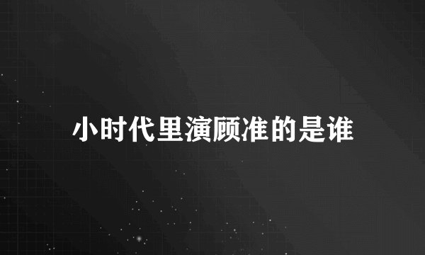 小时代里演顾准的是谁