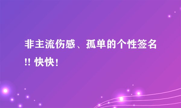 非主流伤感、孤单的个性签名!! 快快！
