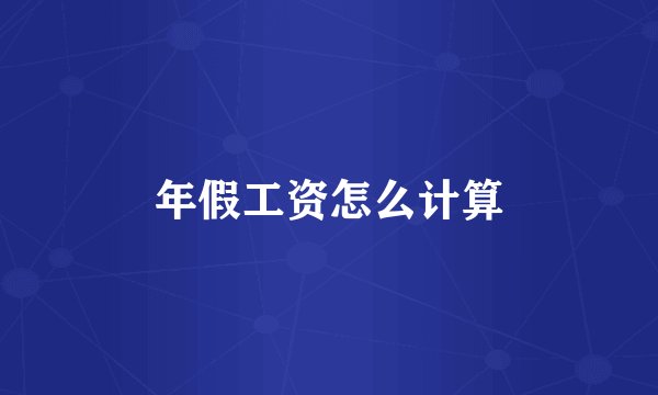 年假工资怎么计算
