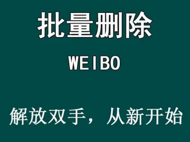 微博怎么批量删除自己发的微博
