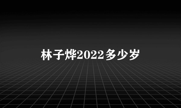 林子烨2022多少岁