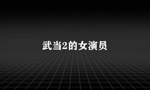 武当2的女演员