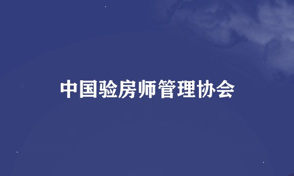 中国验房师管理协会