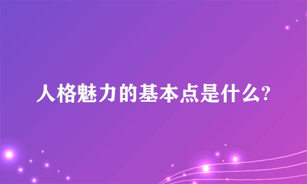 人格魅力的基本点是什么?