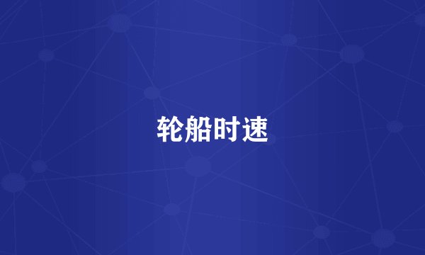 轮船时速