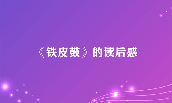 《铁皮鼓》的读后感
