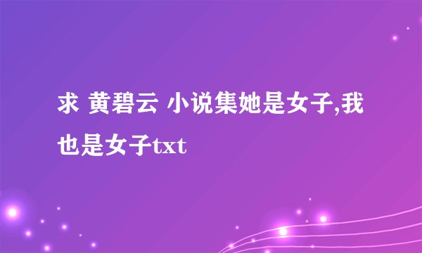 求 黄碧云 小说集她是女子,我也是女子txt