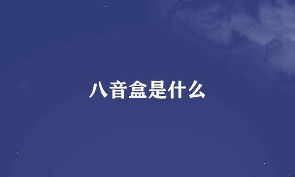 八音盒是什么
