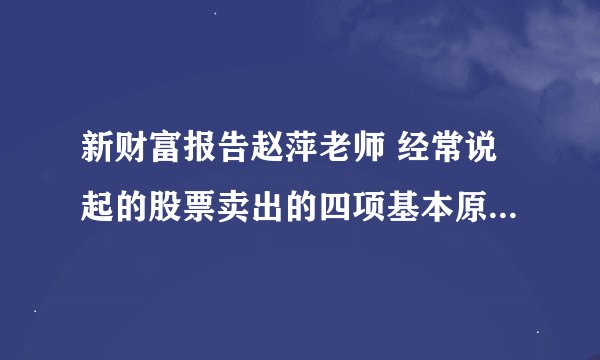 新财富报告赵萍老师 经常说起的股票卖出的四项基本原则是什麽？