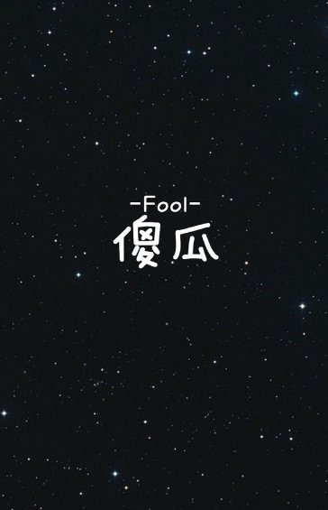 fool是什么意思英语
