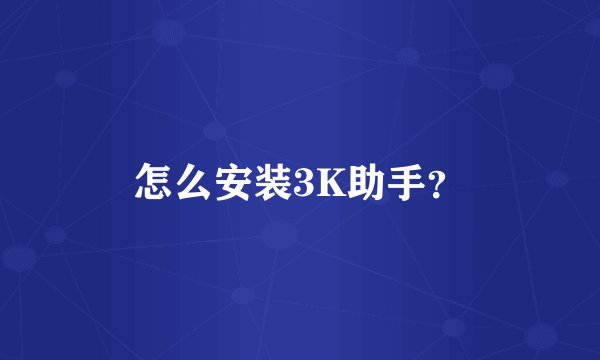 怎么安装3K助手？