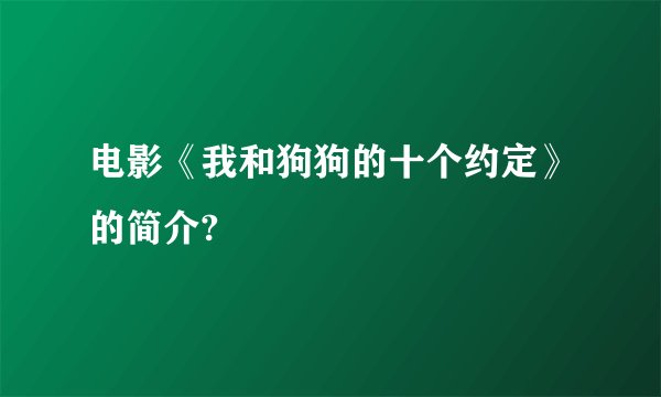 电影《我和狗狗的十个约定》的简介?