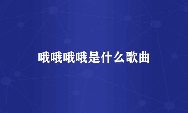 哦哦哦哦是什么歌曲