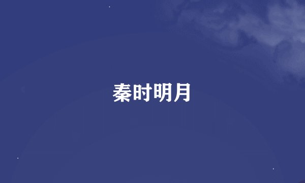 秦时明月