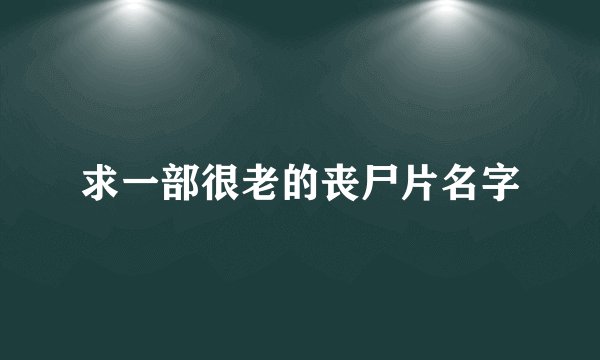 求一部很老的丧尸片名字