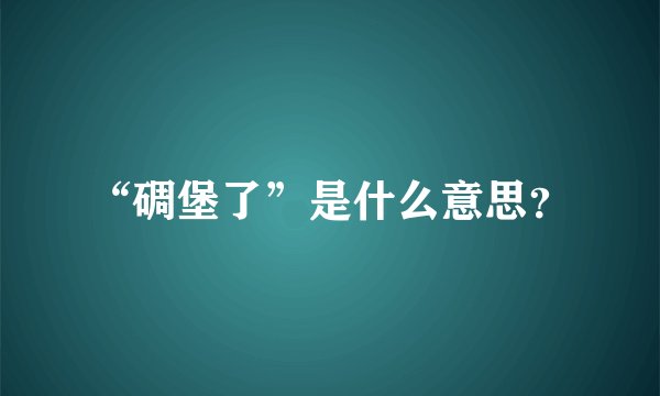 “碉堡了”是什么意思？