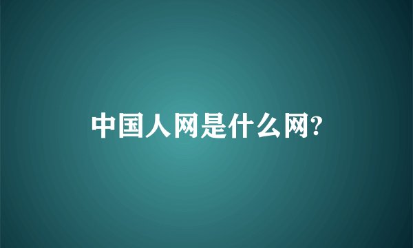 中国人网是什么网?
