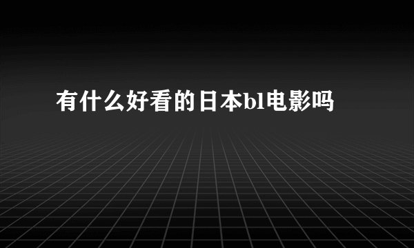 有什么好看的日本bl电影吗