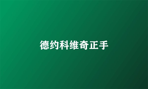 德约科维奇正手