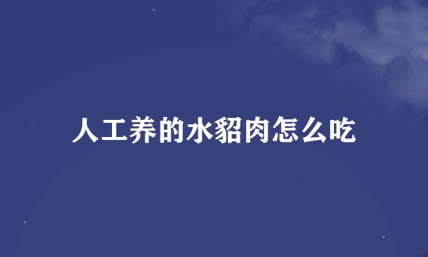人工养的水貂肉怎么吃